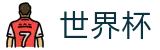 2026世界杯在线入口 - 国际足联认证全场次比分数据雷达